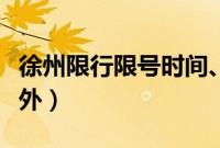 徐州限行限号时间、区域、规定（徐州限牌限外）