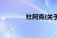 杜阿克(关于杜阿克的简介)