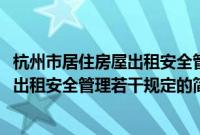 杭州市居住房屋出租安全管理若干规定(关于杭州市居住房屋出租安全管理若干规定的简介)