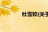 杜雪姣(关于杜雪姣的简介)