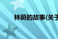 林荫的故事(关于林荫的故事的简介)