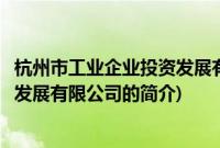 杭州市工业企业投资发展有限公司(关于杭州市工业企业投资发展有限公司的简介)