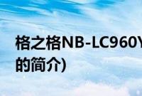格之格NB-LC960Y(关于格之格NB-LC960Y的简介)