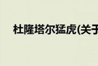 杜隆塔尔猛虎(关于杜隆塔尔猛虎的简介)