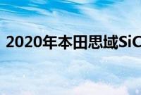 2020年本田思域SiCoupe长期总结夏季送别