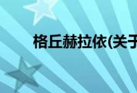格丘赫拉依(关于格丘赫拉依的简介)