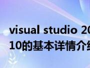 visual studio 2010（关于visual studio 2010的基本详情介绍）