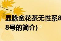 显脉金花茶无性系8号(关于显脉金花茶无性系8号的简介)