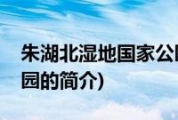 朱湖北湿地国家公园(关于朱湖北湿地国家公园的简介)