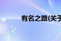 有名之路(关于有名之路的简介)