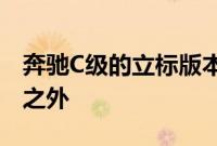 奔驰C级的立标版本和盾标版本除了前脸不同之外