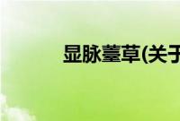 显脉薹草(关于显脉薹草的简介)