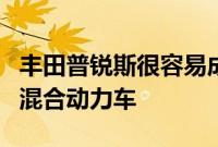 丰田普锐斯很容易成为最知名和最有影响力的混合动力车