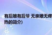 有后娘有后爷 无亲娘无疼热(关于有后娘有后爷 无亲娘无疼热的简介)