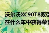 沃尔沃XC90T8双引擎插电式混合动力车再次在什么车中获得荣誉