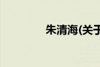 朱清海(关于朱清海的简介)