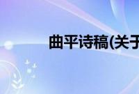 曲平诗稿(关于曲平诗稿的简介)