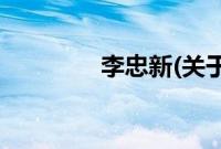 李忠新(关于李忠新的简介)