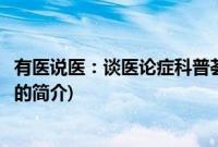 有医说医：谈医论症科普荟(关于有医说医：谈医论症科普荟的简介)