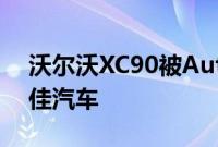 沃尔沃XC90被Autotrader专家评为十年最佳汽车