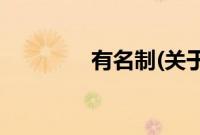 有名制(关于有名制的简介)