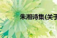朱湘诗集(关于朱湘诗集的简介)