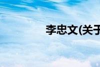 李忠文(关于李忠文的简介)