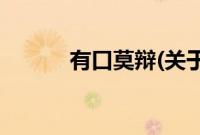 有口莫辩(关于有口莫辩的简介)