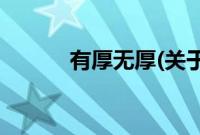 有厚无厚(关于有厚无厚的简介)
