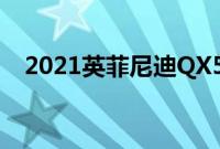 2021英菲尼迪QX50应该是一个灌篮高手