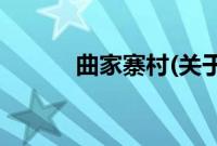 曲家寨村(关于曲家寨村的简介)