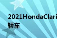 2021HondaClarity是一款具有环保意识的轿车