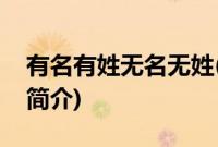 有名有姓无名无姓(关于有名有姓无名无姓的简介)