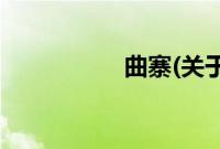 曲寨(关于曲寨的简介)
