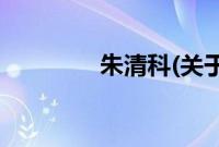 朱清科(关于朱清科的简介)
