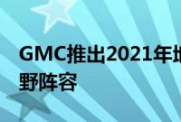 GMC推出2021年地形预览的完整At4高级越野阵容