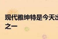 现代雅绅特是今天出售的少数几款超小型汽车之一