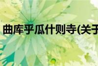 曲库乎瓜什则寺(关于曲库乎瓜什则寺的简介)
