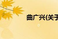 曲广兴(关于曲广兴的简介)