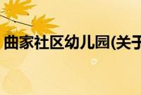 曲家社区幼儿园(关于曲家社区幼儿园的简介)