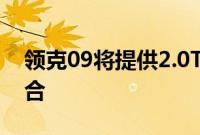 领克09将提供2.0T发动机在内的多种动力组合