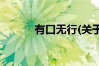 有口无行(关于有口无行的简介)
