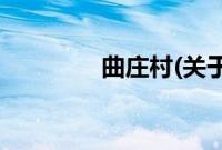 曲庄村(关于曲庄村的简介)