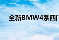 全新BMW4系四门轿跑车正式全球首发