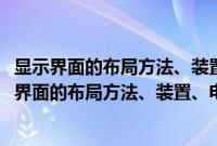 显示界面的布局方法、装置、电子设备及存储介质(关于显示界面的布局方法、装置、电子设备及存储介质的简介)