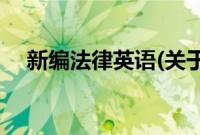 新编法律英语(关于新编法律英语的简介)