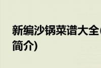 新编沙锅菜谱大全(关于新编沙锅菜谱大全的简介)
