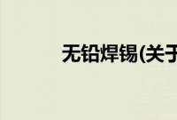 无铅焊锡(关于无铅焊锡的简介)