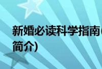 新婚必读科学指南(关于新婚必读科学指南的简介)