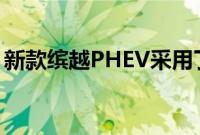 新款缤越PHEV采用了吉利最新的家族式设计